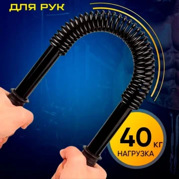 Эспандер для рук Power Twister 40 кг, вес 1053 г — мощный пружинный тренажёр для развития рук, плеч и груди. — купить в DreamFit