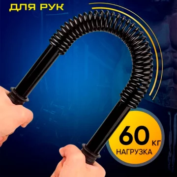 Эспандер для рук Power Twister 60 кг, вес 1365 г — профессиональный пружинный тренажёр для развития силы рук, плеч и груди. — купить в DreamFit