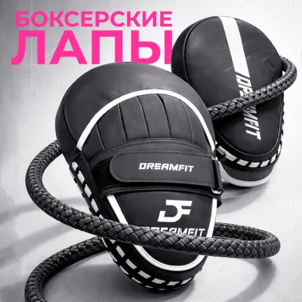Боксёрские лапы DreamFit — тренировочные лапы для бокса, MMA, кикбоксинга, ударные пады