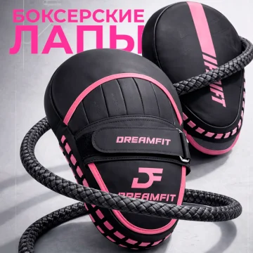 Боксёрские лапы DreamFit чёрно-розовые — тренировочные лапы для бокса, MMA, кикбоксинга, ударные пады — купить в DreamFit