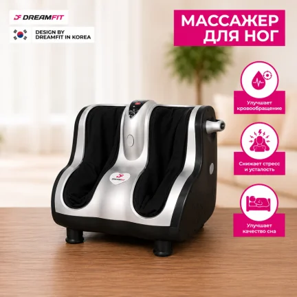 Электрический массажёр для ног DreamFit DF-95A — расслабляющий массажер для стоп и икр