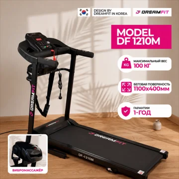 Беговая дорожка DreamFit DF-1210M для дома — электрический тренажёр с вибромассажёром, Bluetooth, 14 км/ч, 100 кг — купить в DreamFit