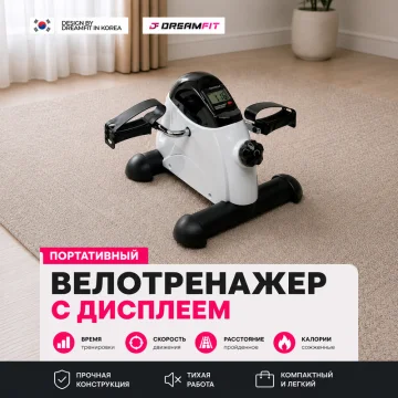 Портативный велотренажёр DreamFit с дисплеем для дома и офиса | Компактный мини-тренажёр для рук и ног — купить в DreamFit