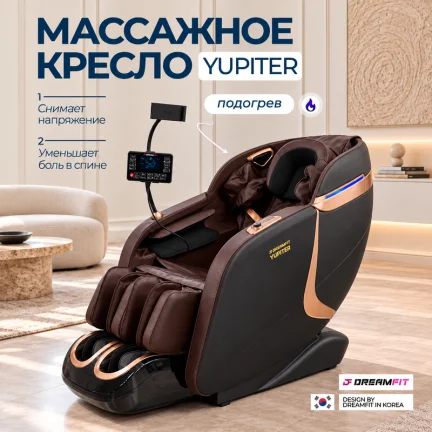 Массажное кресло DreamFit Yupiter, коричневое