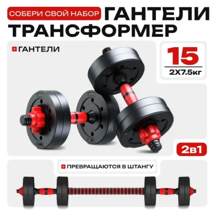 Разборные гантели-трансформеры 15 кг (2×7,5 кг) – регулируемый набор для фитнеса и спорта