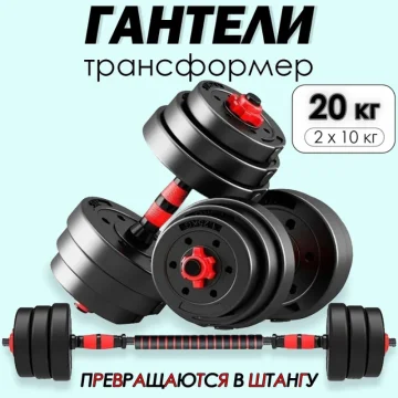 Разборные гантели с грифом 20 кг (2×10 кг) – универсальный набор для силовых тренировок — купить в DreamFit