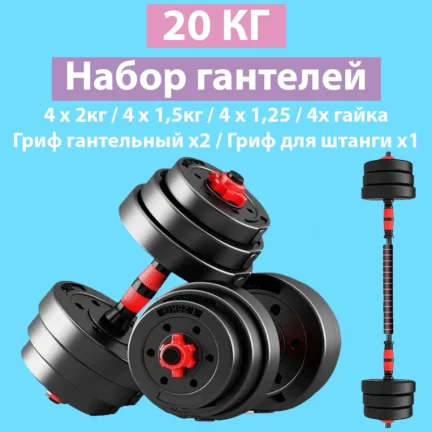 Разборные гантели с грифом 20 кг (2×10 кг) – универсальный набор для силовых тренировок