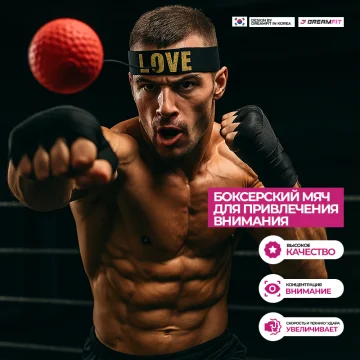 Боксерский тренажерный мяч — купить в DreamFit